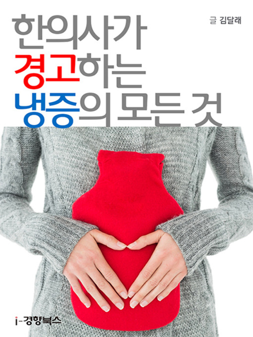 Title details for 한의사가 경고하는 냉증의 모든 것 by 김달래 - Available